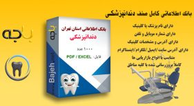 بانک اطلاعاتی دندانپزشکی های تهران